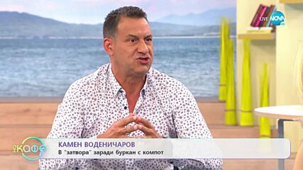 „На кафе” с Камен Воденичаров (13.07.2022)