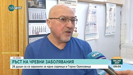 В Горнооряховско са регистрирани 26 случаи на чревни болести