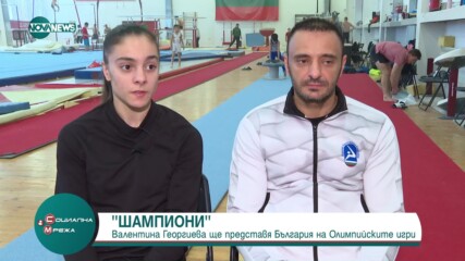 Валентина Георгиева в рубриката "Шампиони"