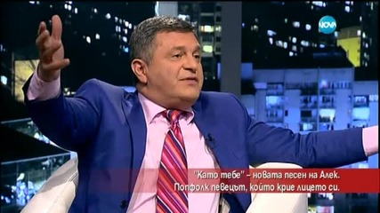 Фолк певецърт Алек с нова песен - "Като тебе"