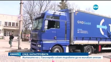 СЛЕД КАТАСТРОФАТА: В Паничерево не искат тировете да минават оттам