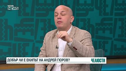 „Челюсти”: Добър ли е екипът на Гюров