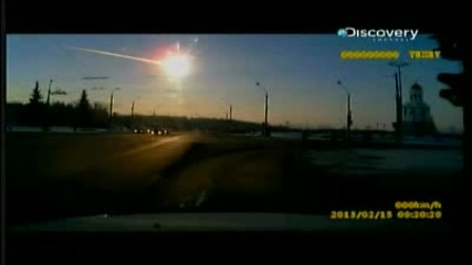 Огън от небето: след падането на метеорита в Русия