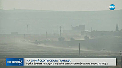 Първи руско-турски патрули в Сирия