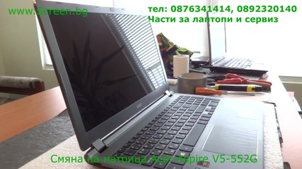 Смяна на матрица Acer Aspire V5-552g в сервиза на Screen.bg