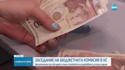 Депутатите гледат Бюджета за 2025 г. в комисия