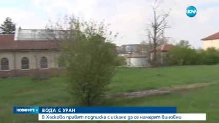 В Хасково правят подписка с искане да се намерят виновни за водата с уран