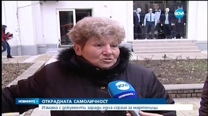Измама с документи заради една сергия за мартеници