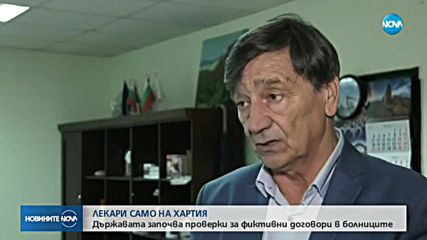 Държавата започва проверки за фиктивни договори в болниците