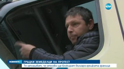Гръцки фермери заплашват, че отново ще блокират българо-гръцката граница