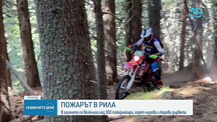 Пожарът в Рила се разрасна двойно, търсят помощ от хеликоптер (ВИДЕО+СНИМКИ)