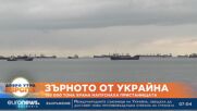 Зърното от Украйна: 150 000 тона храна напуснаха пристанищата