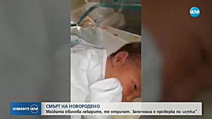 СМЪРТ НА НОВОРОДЕНО: Майката обвинява лекарите, те отричат