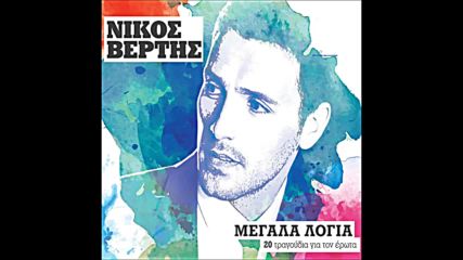 2016 Nikos Vertis - Megala logia 2016 _ Full Album