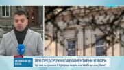 При предсрочни избори: Ще има ли промени в Изборния кодекс и на какво ще гласуваме?