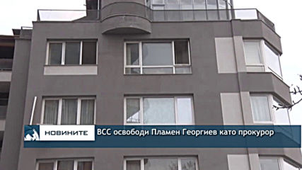 ВСС освободи Пламен Георгиев като прокурор