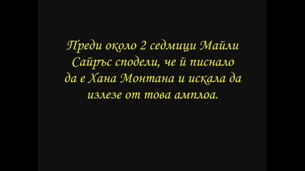 Майли Сайръс иска отново да бъде Хана Монтана