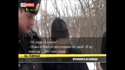 Признанията на канибала