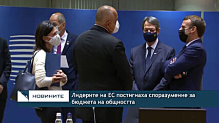 Лидерите на ЕС постигнаха споразумение за бюджета на общността