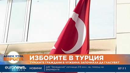 Турските граждани в чужбина започнаха да гласуват