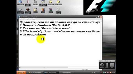 Kak da si smenim kursora s Camtasia Studio