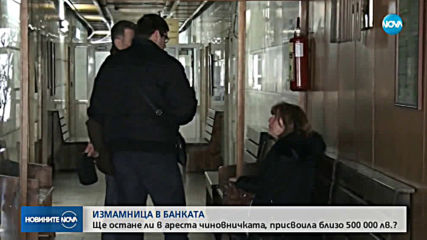 Решават съдбата на банкерката от Нова Загора