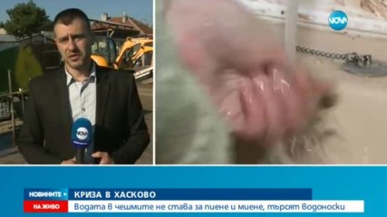 КРИЗА В ХАСКОВО: Водата в чешмите не става за пиене