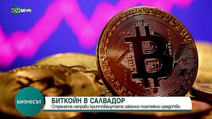 Салвадор направи криптовалутата законно платежно средство