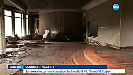 Маскирани подпалиха къщата на Баневи в "Бояна"