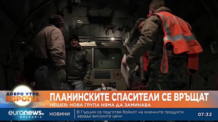 Планинските ни спасители в Турция се връщат у дома