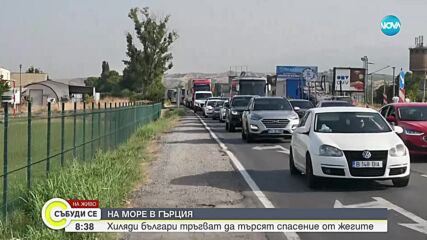 Километрични опашки: Хиляди българи се спасяват от жегите в Гърция