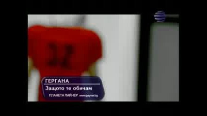 Gergana - Za6toto Te Obi4am