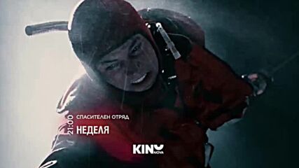 "Спасителен отряд" на 12 април, неделя от 21.00 ч. по KINO NOVA