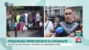 Превозването на украински бежанци от хотели по морето към държавни бази у нас продължава