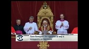 Папа Бенедикт XVI призова за мир в коледното си послание