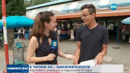 В ТЪРСЕНЕ НА... ЗАБЕЛЕЖИТЕЛНОСТИ: Най-новата атракция за туристите в София