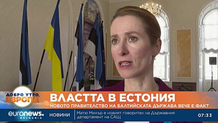 Новото правителство на Естония е вече факт