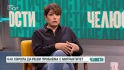 "Челюсти": Как Европа ще реши проблема с мигрантите?