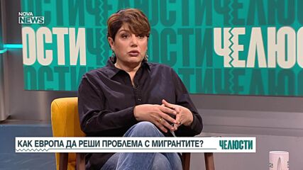 "Челюсти": Как Европа ще реши проблема с мигрантите?