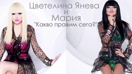 Цветелина Янева и Мария - какво правим сега
