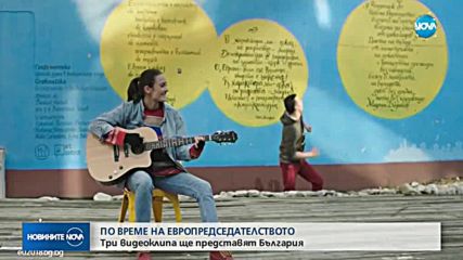 Клипове за 220 хил. лв. ще ни представят при европредседателството