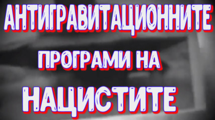 Антигравитационните програми и апарати на нацистите