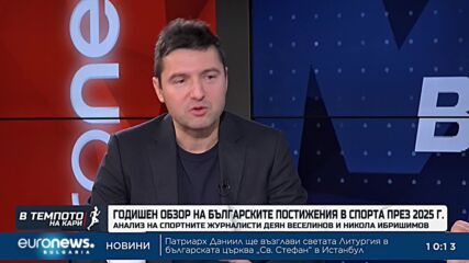 Спортният преглед на 2025: От Димитров-Синер до младите надежди | В темпото на Кари