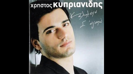 Χρήστος Κυπριανίδης - Όλα τα σκόρπισες
