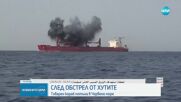 След обстрел от хутите товарен кораб потъна в Червено море