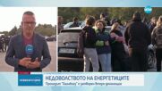 Протестът продължава: „Тракия” и „Хаинбоаз” остават затворени (ОБЗОР)