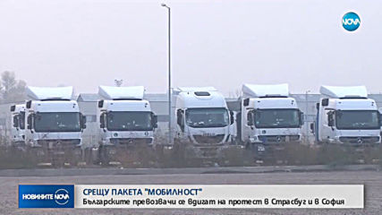 СРЕЩУ ПАКЕТА "МОБИЛНОСТ": Българските превозвачи се вдигат на протест в Страсбург и в София