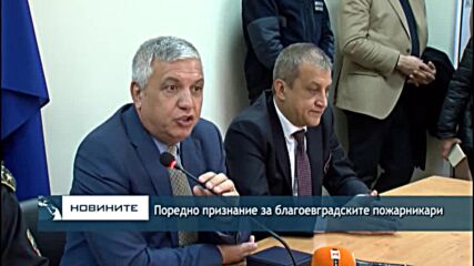 Поредно признание за благоевградските пожарникари