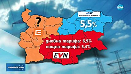 EVN и ЕНЕРГО-ПРО искат скок в цените на тока от първи юли
