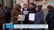 След убийството на Пейо Пеев: Разследват още двама души за съпричастност